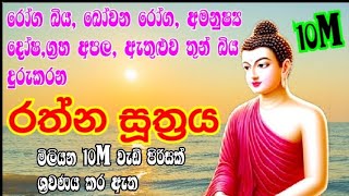 rathana suthraya  pirith  rathna suthraya sinhala [upl. by Tigirb]