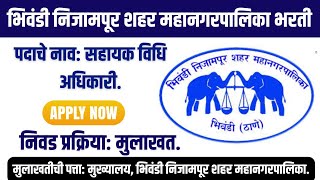 भिवंडी निजामपूर शहर महानगरपालिका मध्ये भरती २०२४  Bhiwandi Nijampur Mahanagarpalika Recruitment [upl. by Eixela]