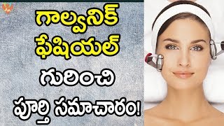 గాల్వనిక్ ఫేషియల్ గురించి పూర్తి సమాచారం  What is Galvanic Facial  Benefits of Galvanic Facial [upl. by Hannaj]