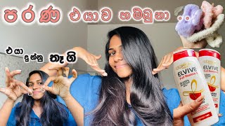 ආයෙම Loreal එකට💕මේ දවස් වල මං ගාන shampoo😗එයා දෙන තෑගි ❤️‍🩹 Hair care part 4 hairvlogsinhala [upl. by Hite]