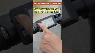 折りたたみができる電動アシスト自転車の操作方法【HNT01】 [upl. by Stacy]