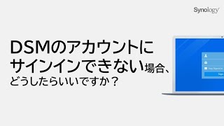 DSMのアカウントにサインインできない場合、どうしたらいいですか？ Synology [upl. by Dorman578]