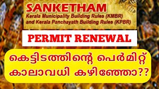 Building Permit Renewal in Sanketham കെട്ടിടം പെർമിറ്റ്‌ പുതുക്കൽ NestVlogs sanketham [upl. by Ecnirp]