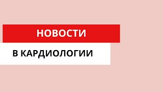 Новости кардиологии Приостановление членства РКО в альянсе ESC Дефицит препаратов и другое [upl. by Analrahc380]