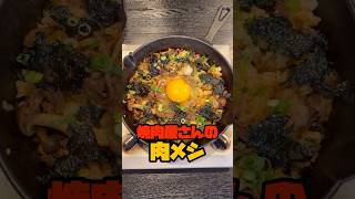 僕が大好きな清澄白河の焼肉屋さんの名物料理【焼肉屋さんの名物肉メシ】が旨すぎたのでガチ再現しましたshorts リュウジ 料理 [upl. by Ytsanyd95]