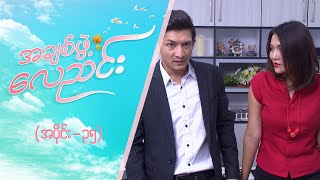 အချစ်ဖွဲ့လေညင်း အပိုင်း ၃၅  Episode 35 Full Episode  MRTV4 ဇာတ်လမ်းတွဲ [upl. by Ladnor]