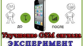 Улучшение gsm сигнала Эксперимент [upl. by Zsa104]