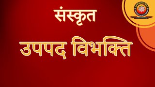 उपपद विभक्ति  Upapad Vibhakti for Class 9 Sanskrit [upl. by Nylodnew]