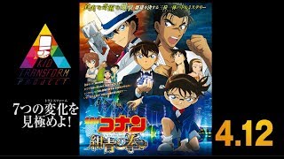 劇場版『名探偵コナン 紺青の拳』トランスフォーム・ムービー [upl. by Idnarb]