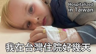 荷蘭小孩在台灣住院好幾天！沒想到台灣的健保那麼好！Dutch boy hospitalized in Taiwan [upl. by Nwahsak]