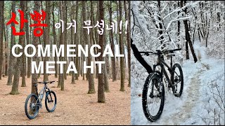 MTB 기추하고 산에서 좀 타볼까  COMMENCAL META HT AM  만수필름 [upl. by Flip]