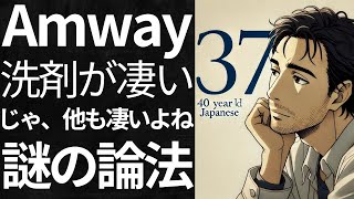 Amway信仰の真実『全商品最高理論』の行方 [upl. by Dewhurst]