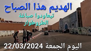 الهديم حمرية البساتين مكناس اليوم الجمعة 22032024 [upl. by Anala]