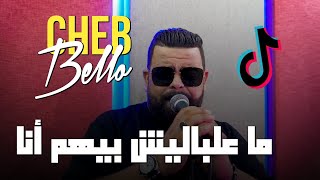 Cheb Bello 2023 Ma3lablich Bihom Ana  معلابليش بيهم انا  Music Vidéo FT Yousri Oscar [upl. by Rodina]