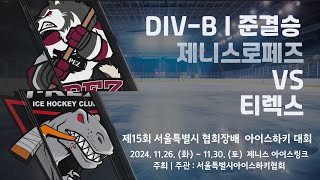 제15회 서울특별시 협회장배 아이스하키대회  7경기  DIVB 준결승  제니스로페즈 vs 티렉스 [upl. by Arimahs867]