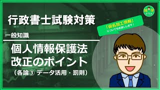 【行政書士試験】個人情報保護法 改正ポイント（各論③） [upl. by Anrev]