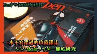 PenペンMAGAZINE 2023年4月号 シン・仮面ライダー徹底研究 一本不容錯過的介紹真假面騎士的雜誌 [upl. by England]