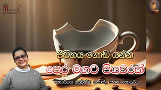 ŕ¶˘ŕ·“ŕ·€ŕ·’ŕ¶­ŕ¶ş ŕ¶śŕ·śŕ¶©ŕ¶şŕ¶±ŕ·Šŕ¶± ŕ¶´ŕ·™ŕ¶»ŕ¶¸ŕ¶śŕ¶§ ŕ¶´ŕ·’ŕ¶şŕ·€ŕ¶»ŕ¶šŕ·Š  ŕ¶†ŕ¶ ŕ·Źŕ¶»ŕ·Šŕ¶ş ŕ¶śŕ¶»ŕ·” ŕ·ŕ·™ŕ¶˝ŕ·’ŕ¶±ŕ·Šŕ¶§ŕ·Ź ŕ¶´ŕ·Šâ€Ťŕ¶»ŕ¶±ŕ·Źŕ¶±ŕ·Šŕ¶Żŕ·” ŕ¶šŕ¶±ŕ·Šâ€Ťŕ¶şŕ·Ź ŕ·ŕ·śŕ¶şŕ·”ŕ¶»ŕ·’ŕ¶ş  Meziya 2024 10 02 [upl. by Axia]