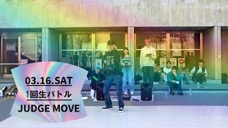 1回生バトル 2023 JUDGE MOVE  いぬのすけ  20230316 [upl. by Latisha397]