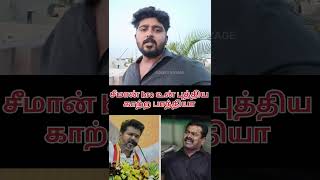 சீமான் bro நன்றியே இருக்காதா உனக்கு GOKULS VOYAGE TVK VIJAY  CAPTAIN VIJAYAKANTH [upl. by Nayek71]