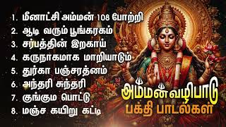 Friday Powerful Amman Bakthi Padalgal  Meenakshi Amman 108 Potri And Songs  Navarathiri 2024 [upl. by Toor]