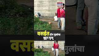 Vasai Virar News  वसईत दोन मुलांचा बुडून मृत्यू [upl. by Amsa319]