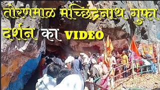 तोरणमाळ मचछिंद्रनाथ गुफा दर्शन का Video  Toranmal Hill Station  Toranmal Machchhindranath Gupha [upl. by Renrut894]