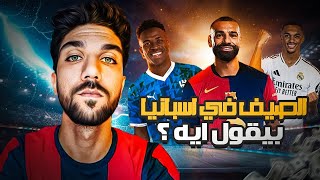 الملف الكامل ل صفقات ميركاتو برشلونة و مدريد 🔵🔴⚪⚪ [upl. by Nylg]