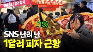 김밥보다 싼 피자🍕 1달러 피자 맛집 직접 가봤습니다ㅣ선발대  14F [upl. by Neruat]