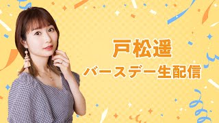 【24（日）1300～】戸松遥バースデー生配信 [upl. by Lielos424]