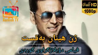 ژن هینان بەقست  راجو  فلیمی هیندی دۆبلاژکراوی کوردی [upl. by Susanne]