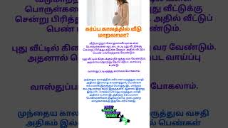 கர்ப்ப காலத்தில் வீடு மாறலாமா  pregnancy doubts in tamil  pregnant tips  shorts [upl. by Namyaw958]