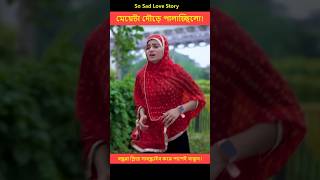 শেষ পর্যন্ত মেয়েটা সফল হলো  Heart Touching Love Story  shorts lovestory [upl. by Eceinehs]