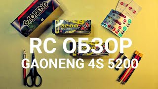 RC обзор 4S аккумуляторы Gaoneng GNB 5200 mah [upl. by Elledoj778]