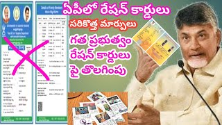 ఏపీలో తెల్ల రేషన్ కార్డులు chandrababu naidu ration card chandrababu naidu ration card video [upl. by Einnus]