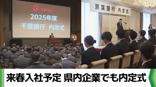 来春入社予定 県内企業でも内定式 「同期の顔を見て頑張りたい思い一層強く」（20241001放送） [upl. by Keeton640]