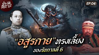 ประวัติดิสาส 04  “ท้าวหิรัญพนาสูร“ ผีทรงเลี้ยงของรัชกาลที่ 6 [upl. by Ahsaei413]