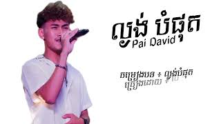 ល្ងង់បំផុត ប៉ៃ ដាវីឌ Official Lyric VIDEO LAGONG BAMPHOUT PAI DAVID [upl. by Lacie584]