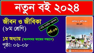 পর্ব৩ ।। প্রথম অধ্যায় ।। আনন্দময় কাজের সন্ধানে class 8 ।। Class 8 jibon o jibika chapter 1 2024 [upl. by Fox773]