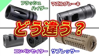 【実銃解説】マズルデバイスの違いって何？【サプレッサーフラッシュハイダーなど】 [upl. by Feodora545]