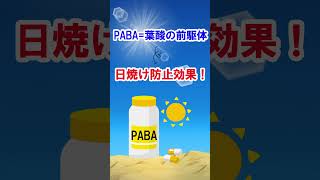 UV対策にはカラダの内側からも！飲む日焼け止め「PABA（パラアミノ安息香酸）」の秘密 ゆっくり解説 PABA パラアミノ安息香酸 スキンケア UV対策 豆知識 shorts [upl. by Juxon225]