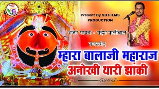 Anokhi Thaari Jhanki I Hanuman Bhajan I MAHESH PALIWAL RAJSAMAND I HD Video I sbfilmsproduction [upl. by Ateiluj]