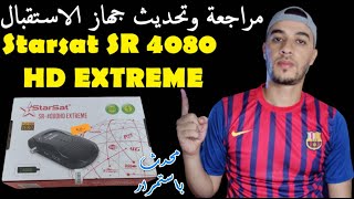 مع شرح كيفية تمرير التحديث له وللاجهزة المشابهة Starsat sr 4080 hd extreme مراجعة شاملة لجهاز [upl. by Ursuline]