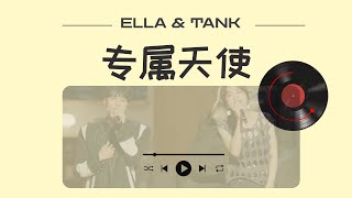 纯享【专属天使】Ella TANK  温暖对唱 满满青春回忆杀！ ｜动态拼音PINYIN歌词 時光音樂會 · 老友記 [upl. by Rashidi]