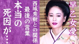 【驚愕】早乙女愛の明かされた本当の死因…最期に言い放った言葉に涙がこぼれ落ちた！『愛と誠』で有名な女優が残した子供の現在や西城秀樹との関係に一同驚愕！ [upl. by Keg509]