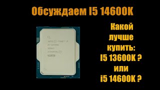 Обсуждаем недавно вышедшего I5 14600KF Стоит ли его покупать Подводим итог по процессору [upl. by Oigres475]