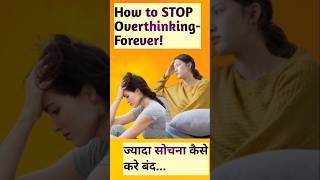 How to STOP Overthinking Forever 😲 ज्यादा सोचना कैसे बंद करे short motivation quotes [upl. by Tessil]