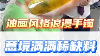 油画风格的翡翠美镯，这也太难找了吧！！ 天然翡翠 搞笑 翡翠 翡翠玉石 翡翠玉石 翡翠手鐲 珠寶 缅甸翡翠 [upl. by Eireva]