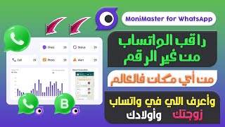 أقوي طريقة مراقبة ووصول كامل لواتساب لحماية أطفالك وأسرتك ومعرفة كل شئ في الواتساب  MoniMaster [upl. by Boesch]