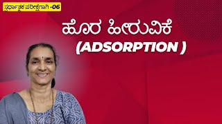 ಸ್ಫರ್ಧಾತ್ಮಕ ಪರೀಕ್ಷೆಗಾಗಿ 06 ಹೊರಹೀರುವಿಕೆ Adsorption [upl. by Irrot783]